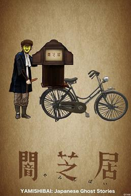 Yamishibai